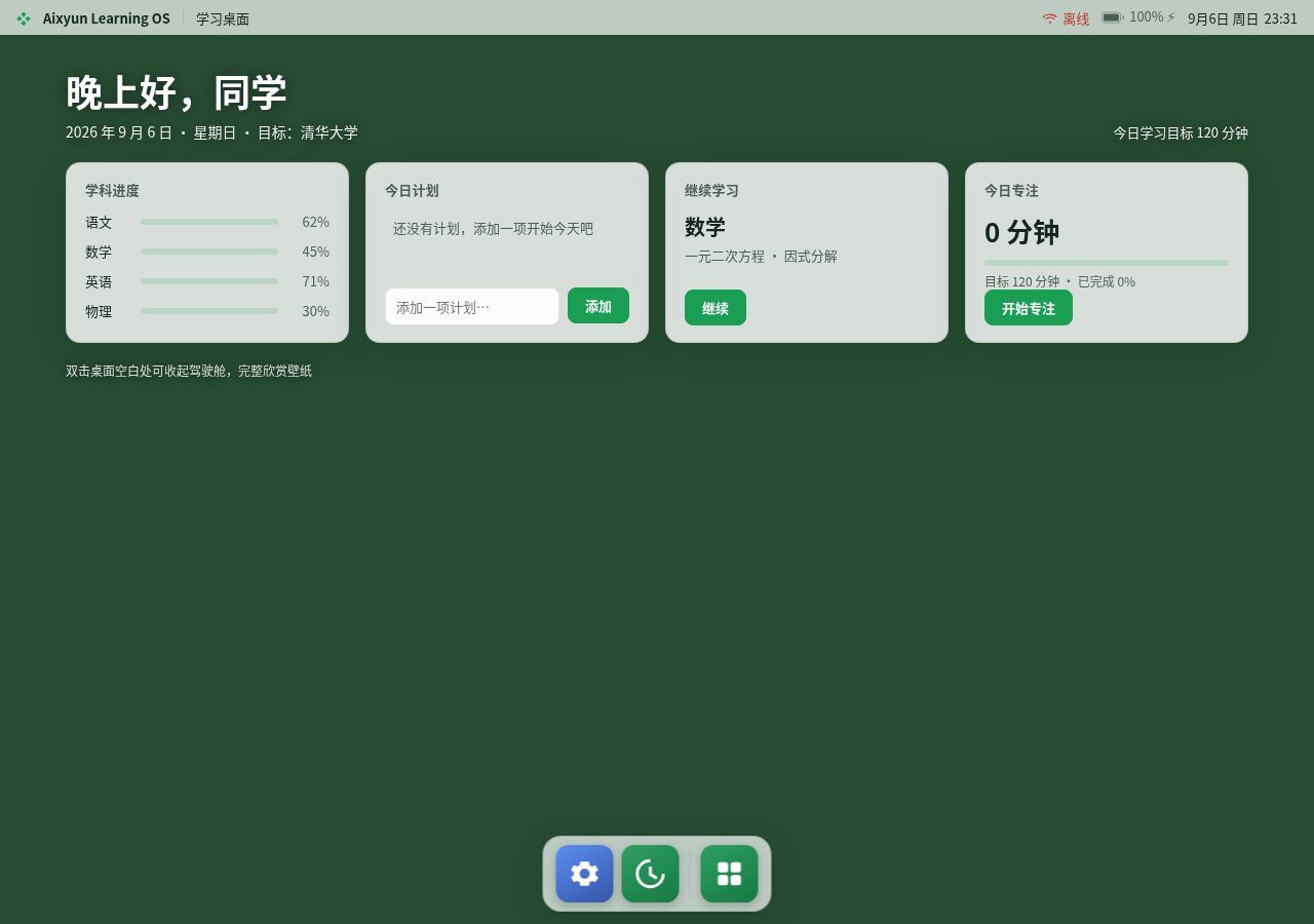 Aixyun 超自学桌面公开版本，展示计划与专注功能的实际界面